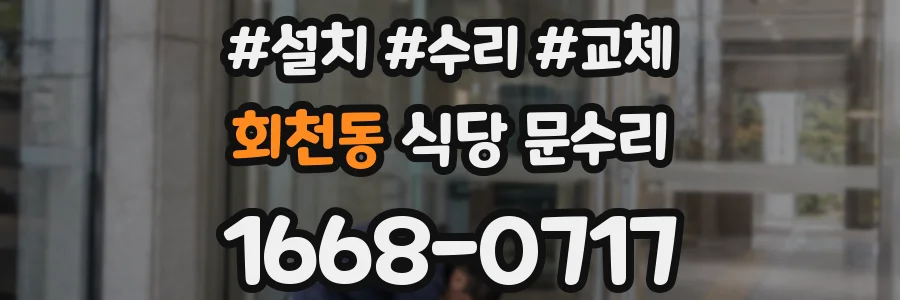 회천동 식당 문수리