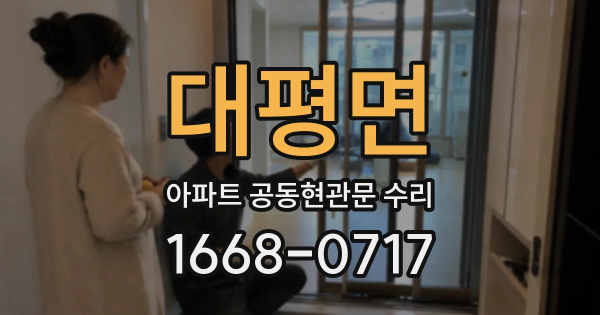 대평면 아파트 공동현관문 수리