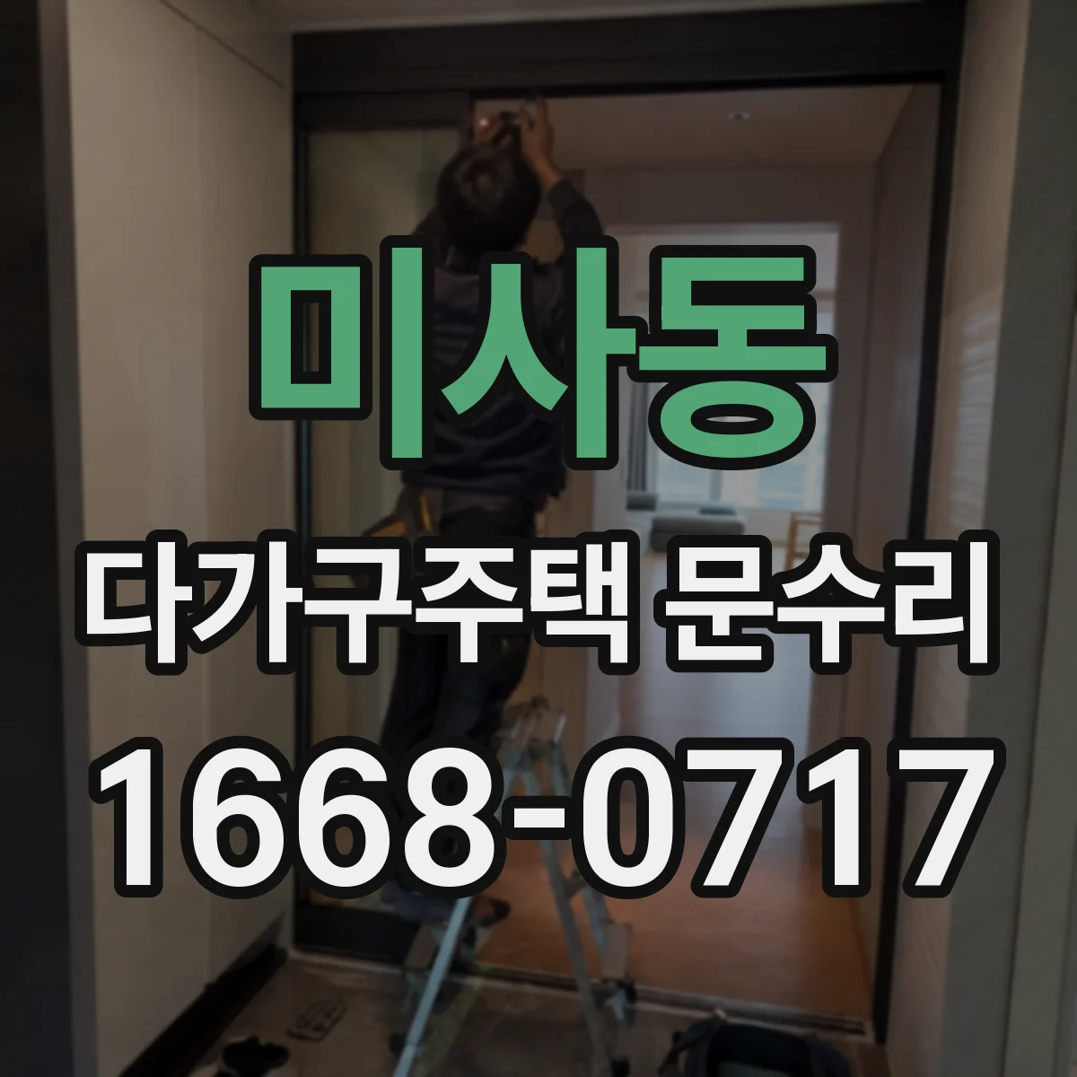 미사동 다가구주택 문수리