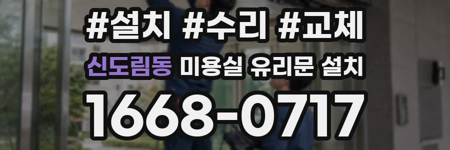 신도림동 미용실 유리문 설치
