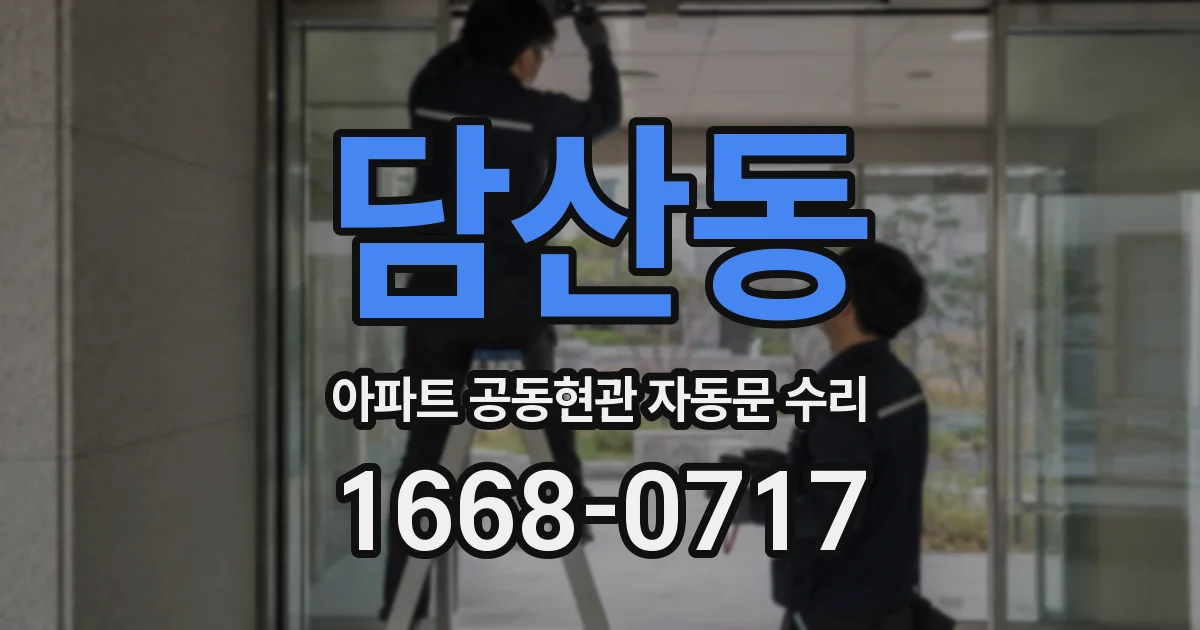담산동 아파트 공동현관 자동문 수리