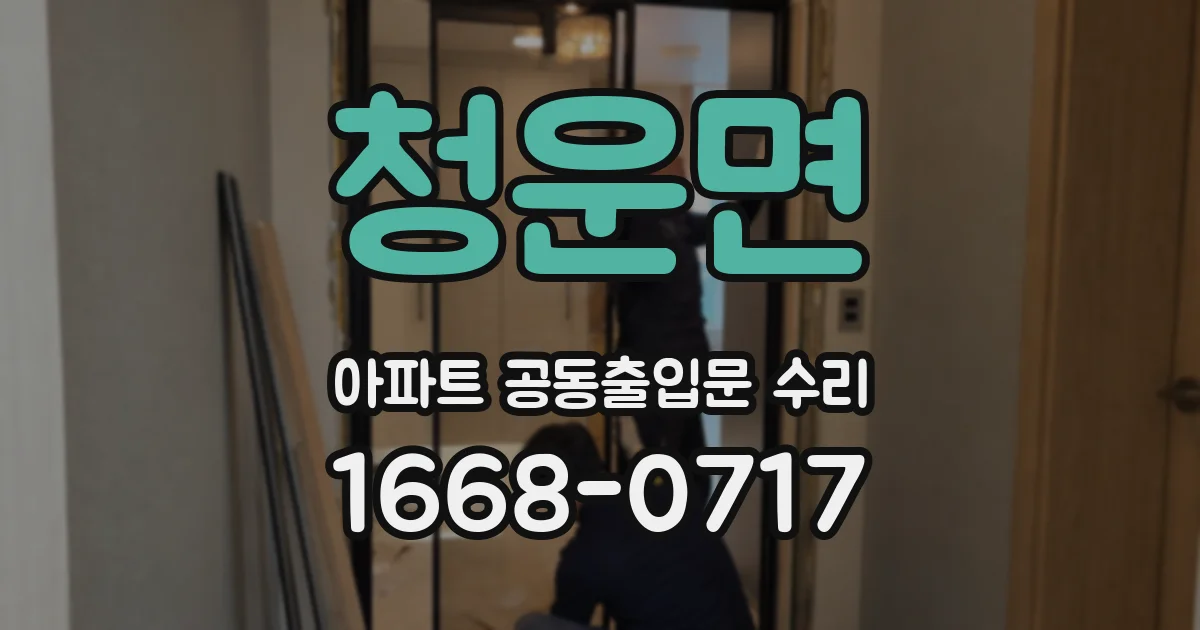 청운면 아파트 공동출입문 수리