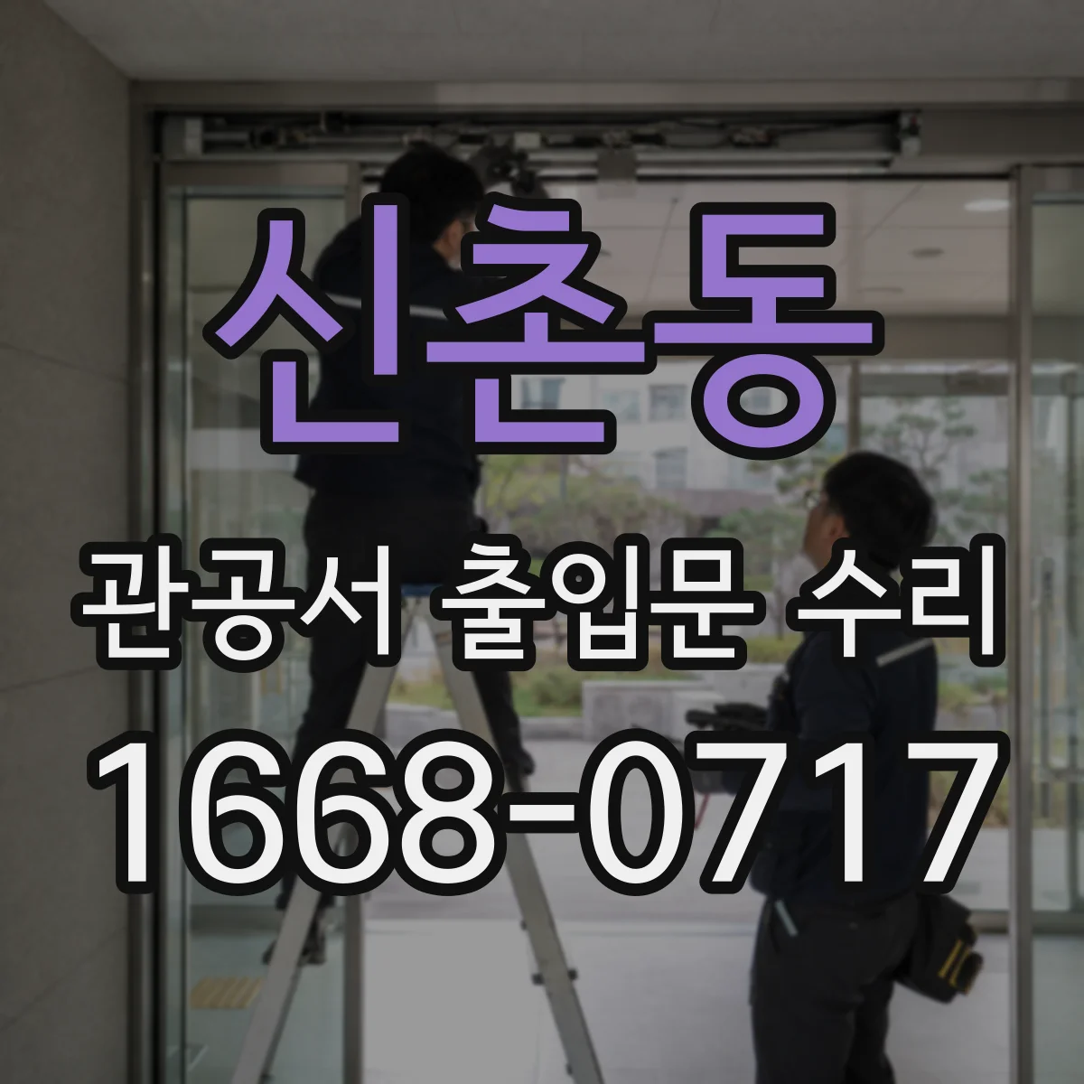 신촌동 관공서 출입문 수리