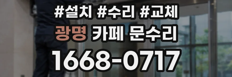 광명 카페 문수리