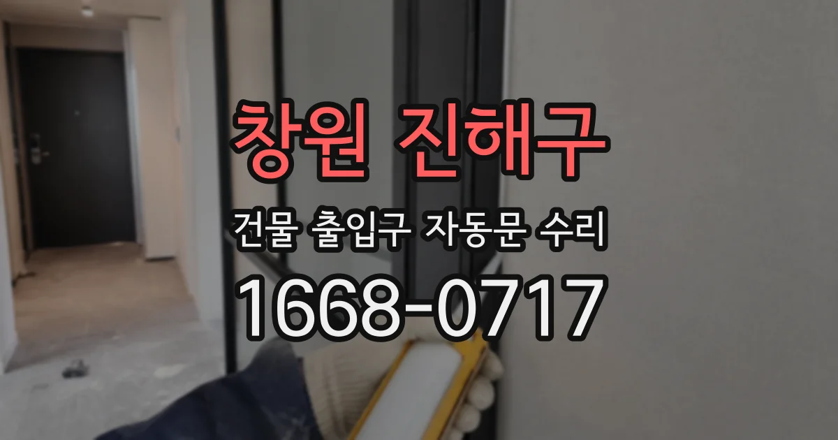 창원 진해구 건물 출입구 자동문 수리