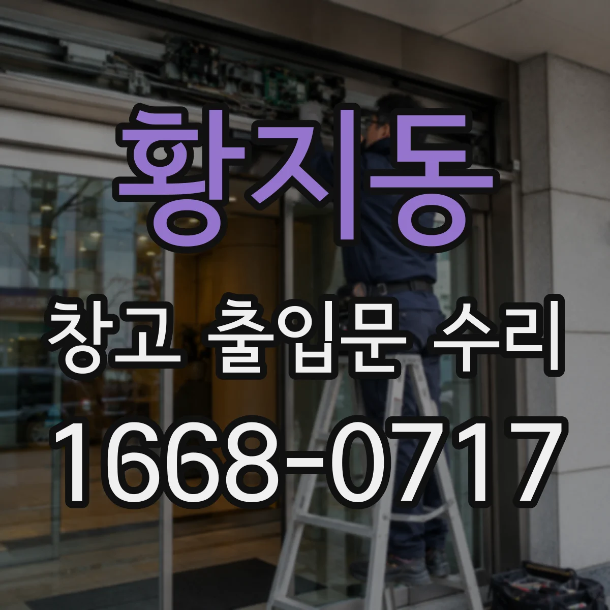 황지동 창고 출입문 수리