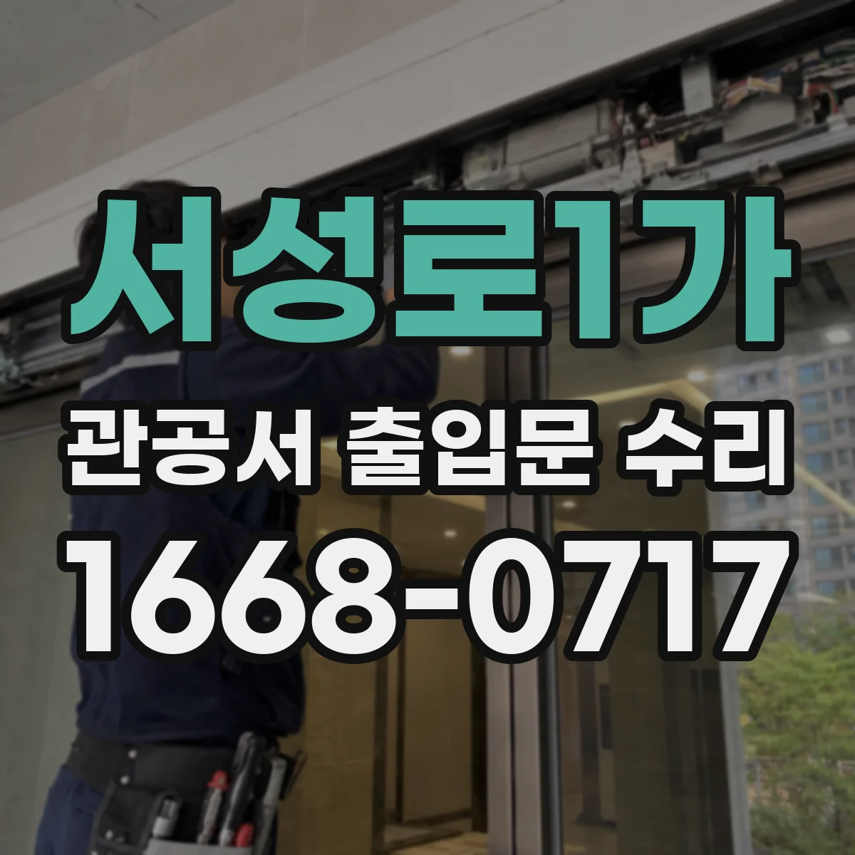 서성로1가 관공서 출입문 수리