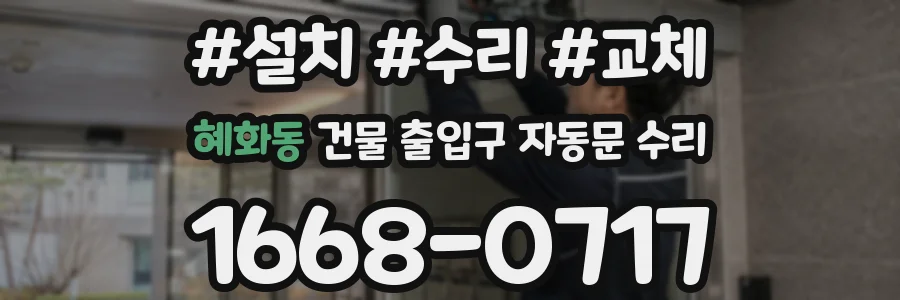 혜화동 건물 출입구 자동문 수리