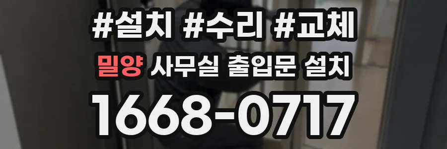 밀양 사무실 출입문 설치