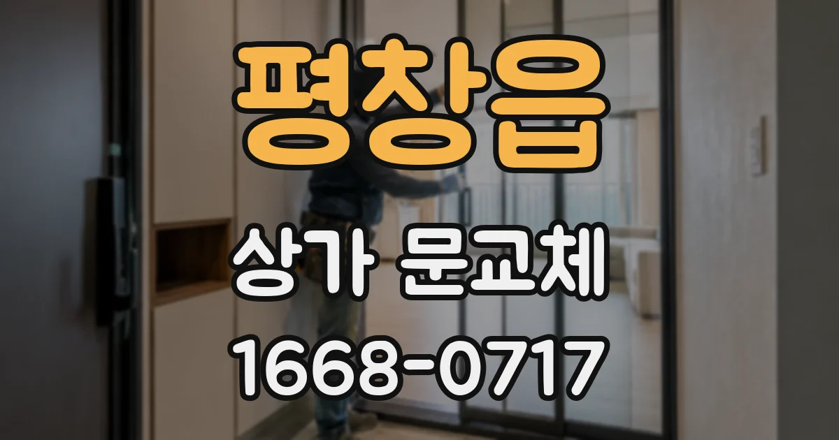 평창읍 상가 문교체