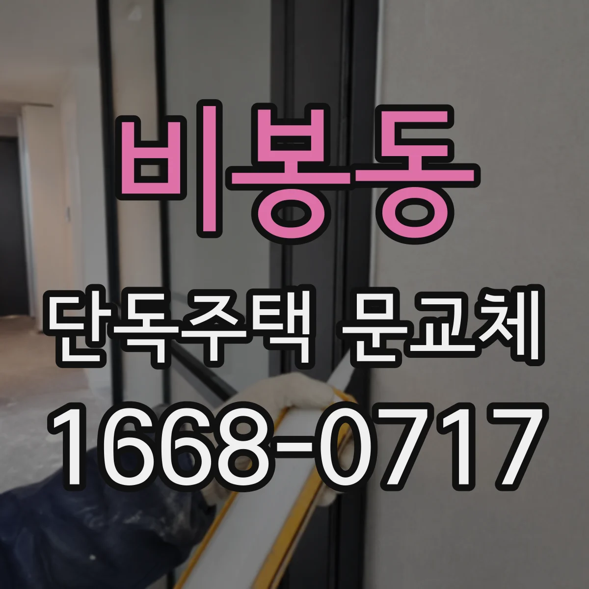 비봉동 단독주택 문교체