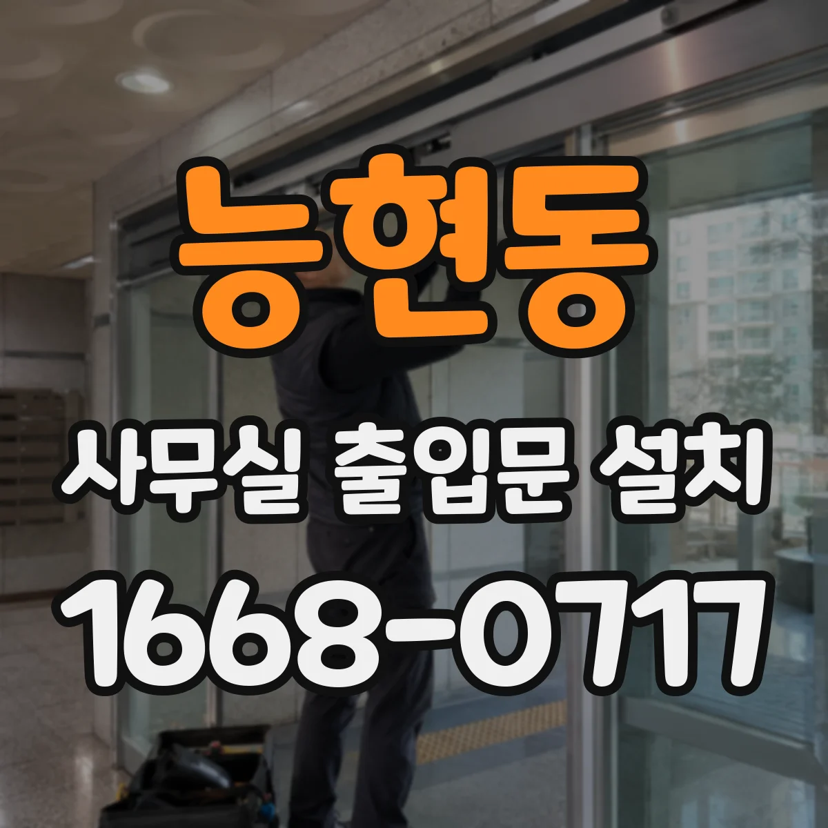 능현동 사무실 출입문 설치