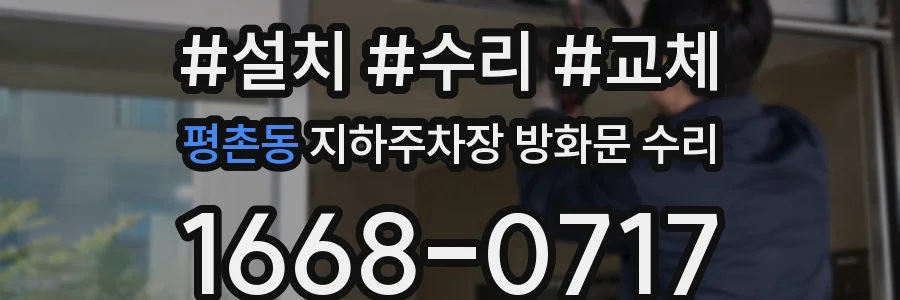 평촌동 지하주차장 방화문 수리