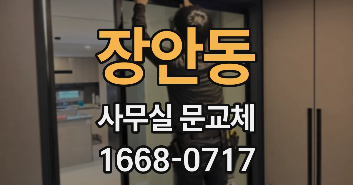 장안동 사무실 문교체