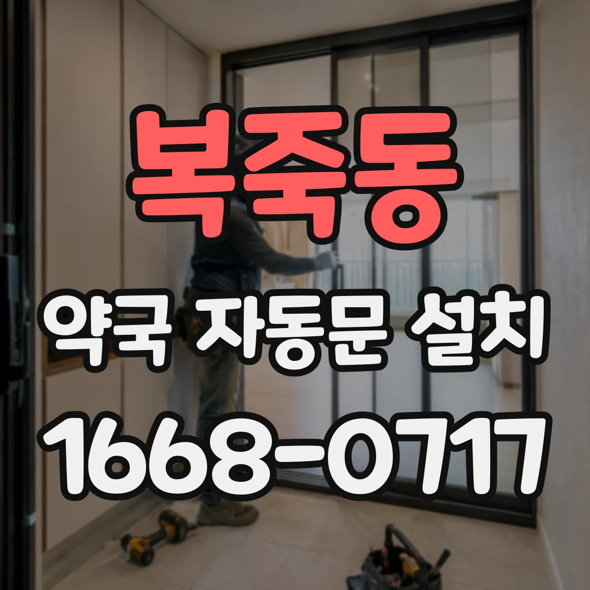 복죽동 약국 자동문 설치