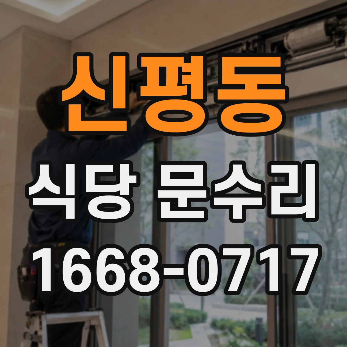 신평동 식당 문수리