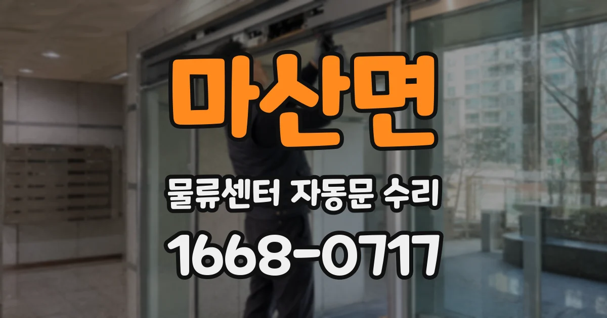 마산면 물류센터 자동문 수리