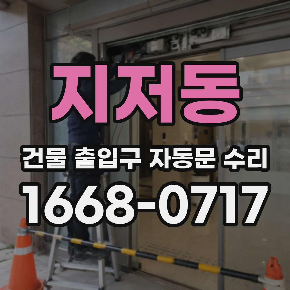 지저동 건물 출입구 자동문 수리