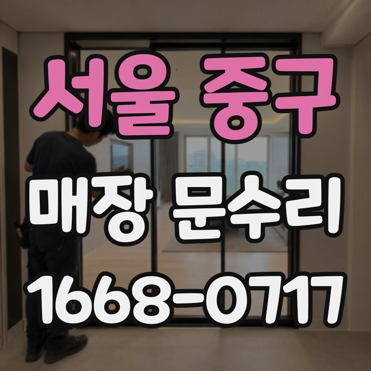 서울 중구 매장 문수리