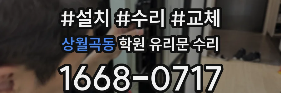 상월곡동 학원 유리문 수리