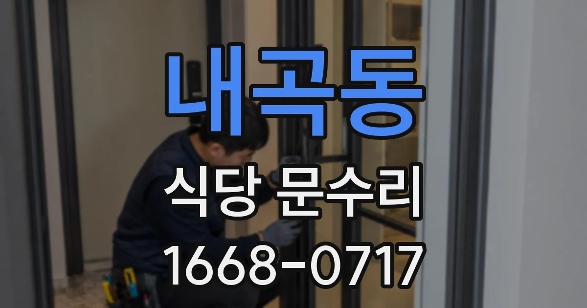 내곡동 식당 문수리