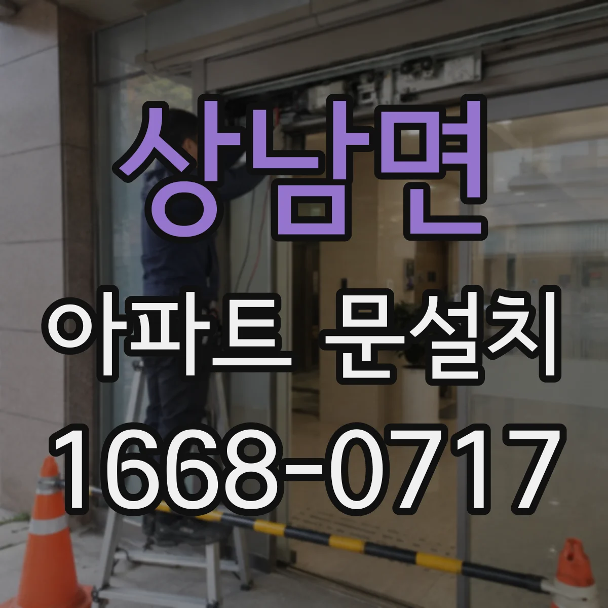 상남면 아파트 문설치