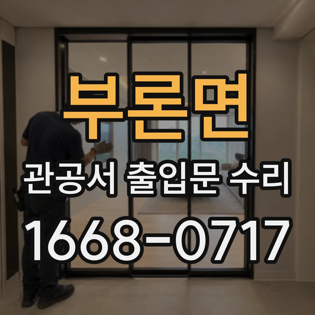 부론면 관공서 출입문 수리