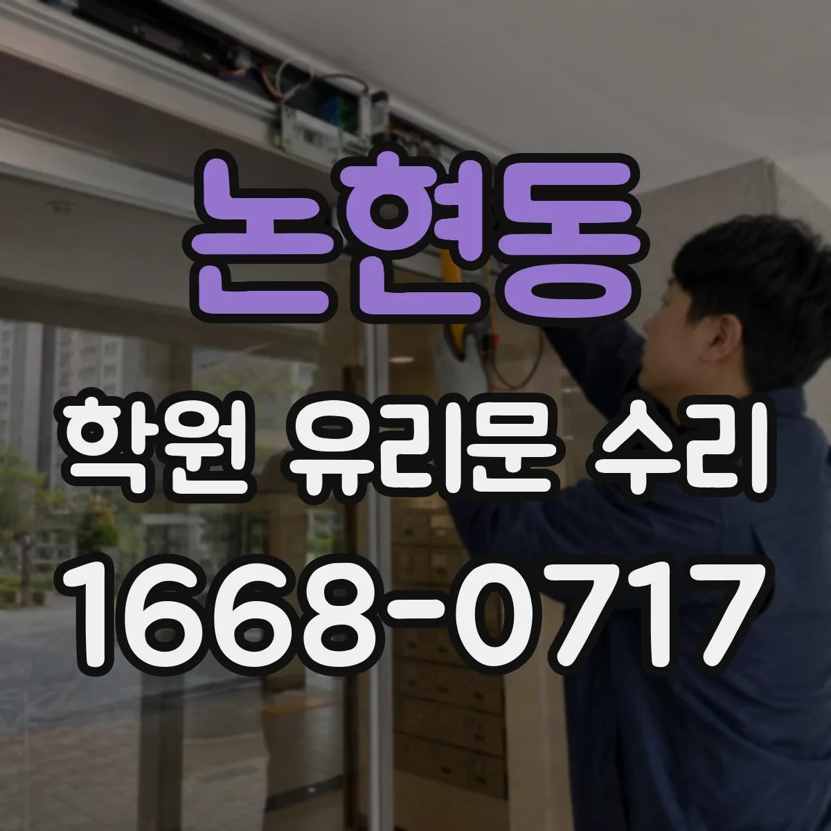 논현동 학원 유리문 수리