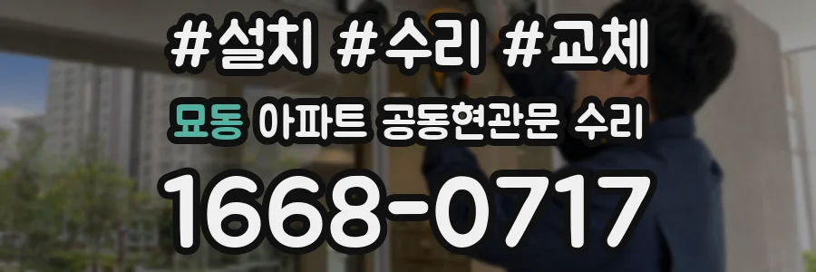 묘동 아파트 공동현관문 수리