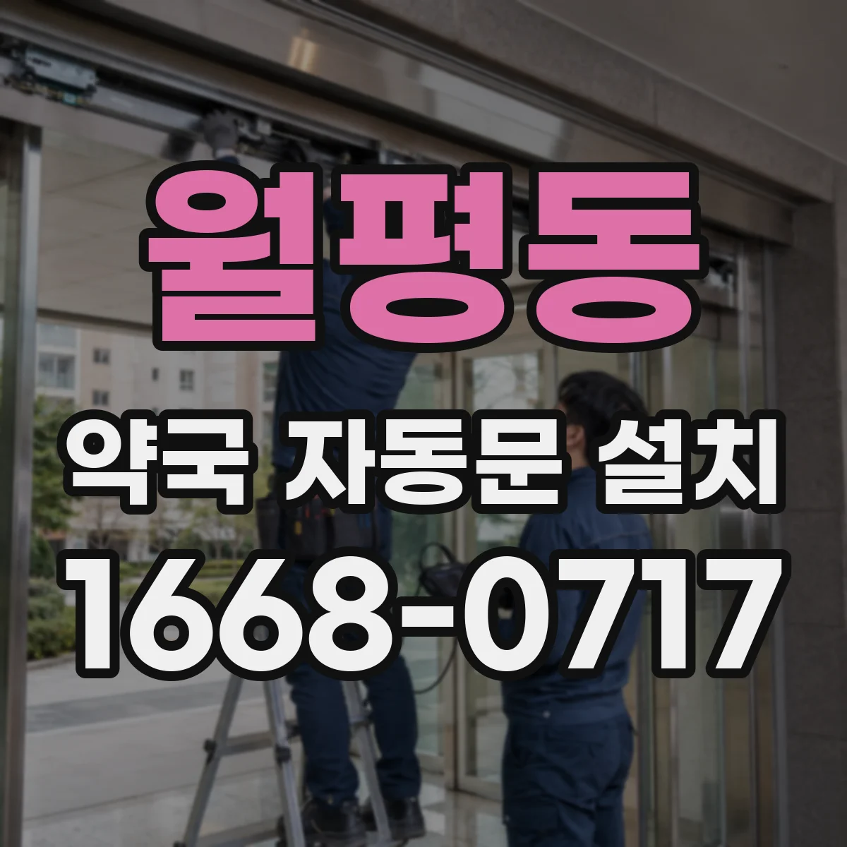 월평동 약국 자동문 설치