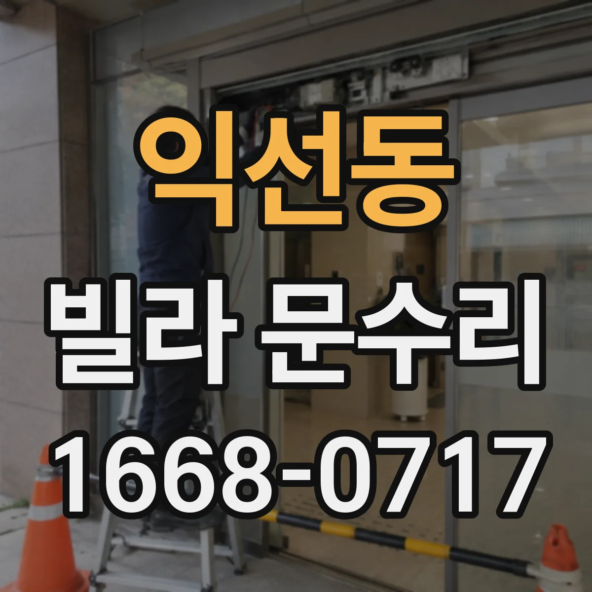익선동 빌라 문수리