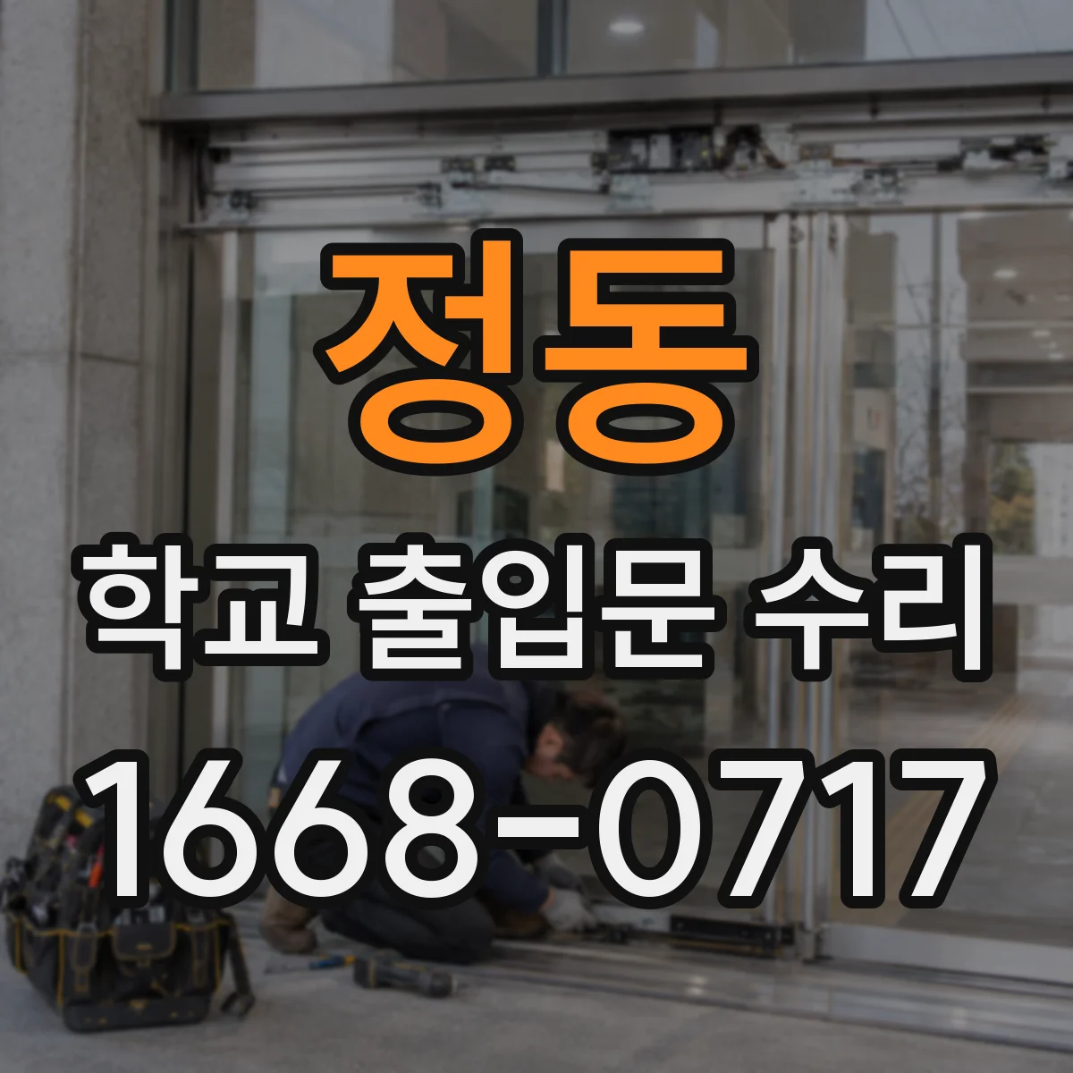 정동 학교 출입문 수리