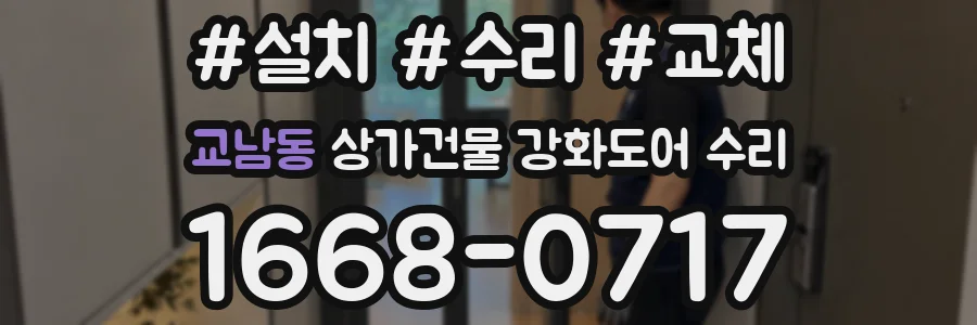 교남동 상가건물 강화도어 수리