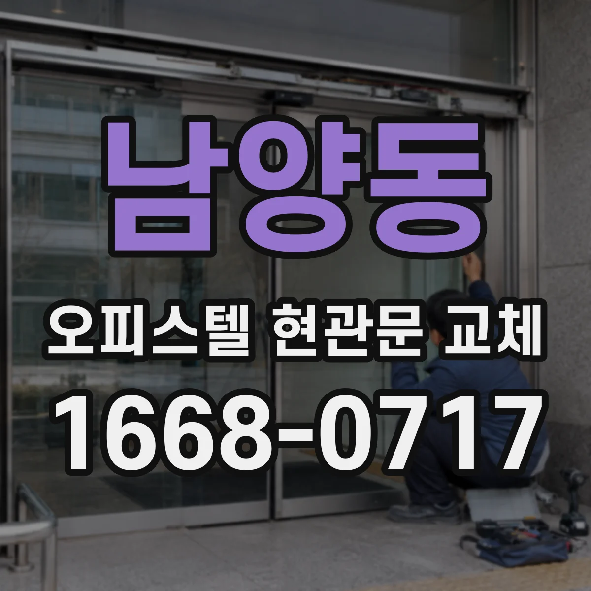 남양동 오피스텔 현관문 교체