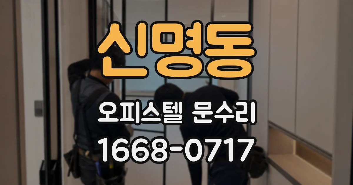 신명동 오피스텔 문수리