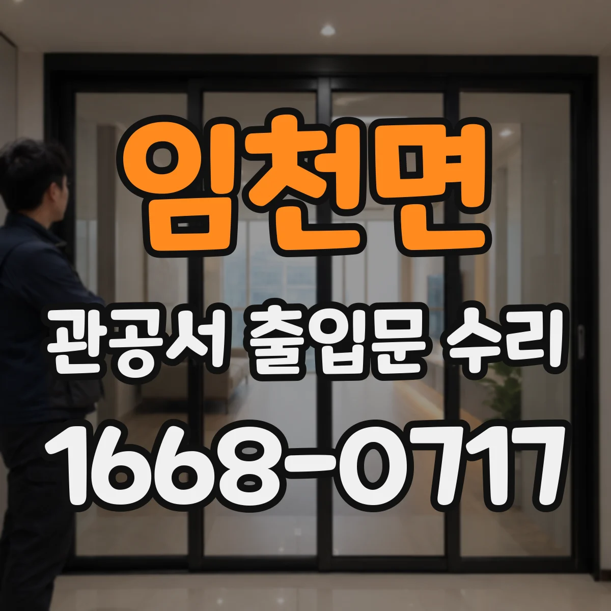 임천면 관공서 출입문 수리