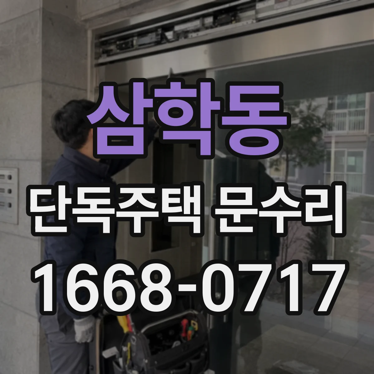 삼학동 단독주택 문수리