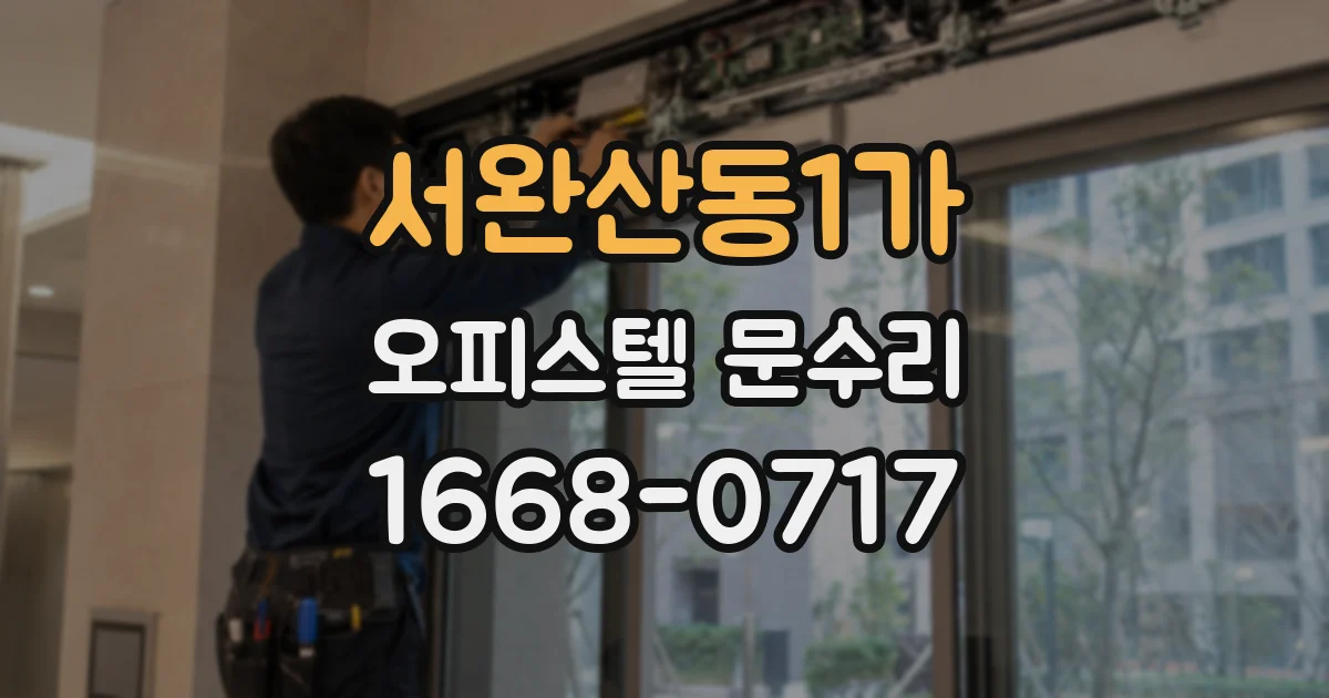 서완산동1가 오피스텔 문수리