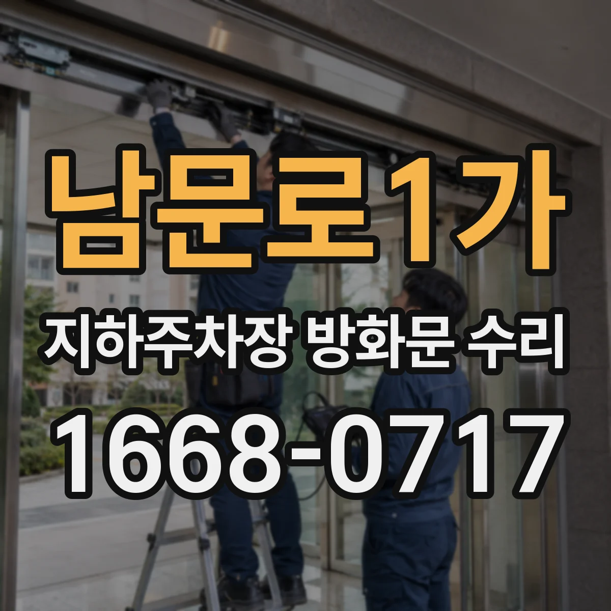 남문로1가 지하주차장 방화문 수리