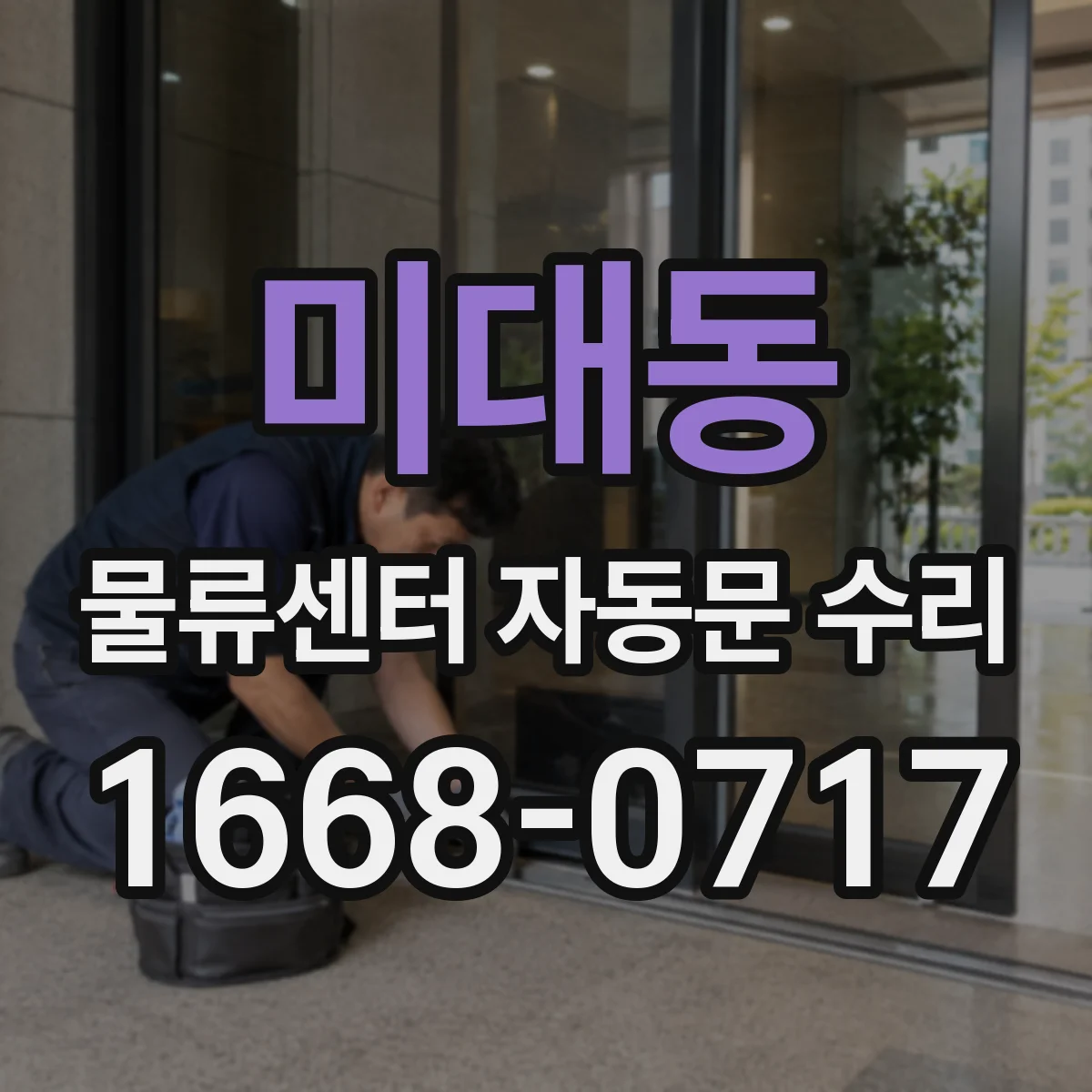 미대동 물류센터 자동문 수리