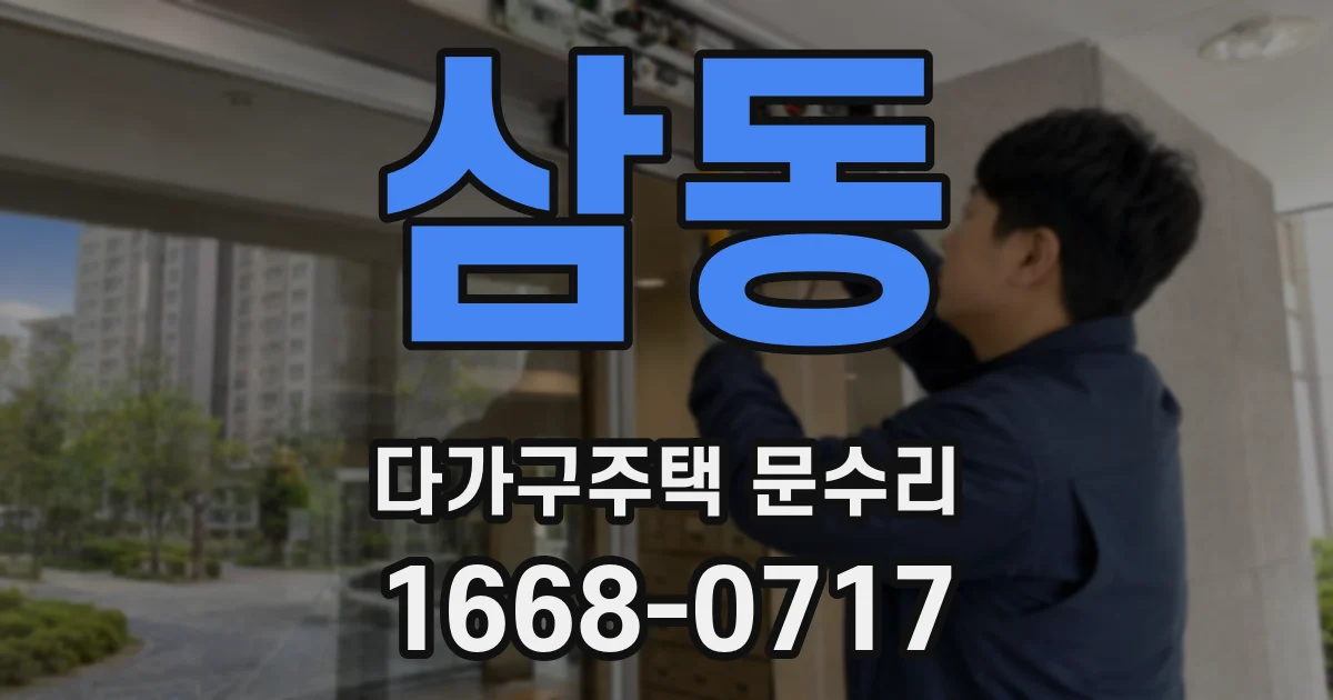 삼동 다가구주택 문수리