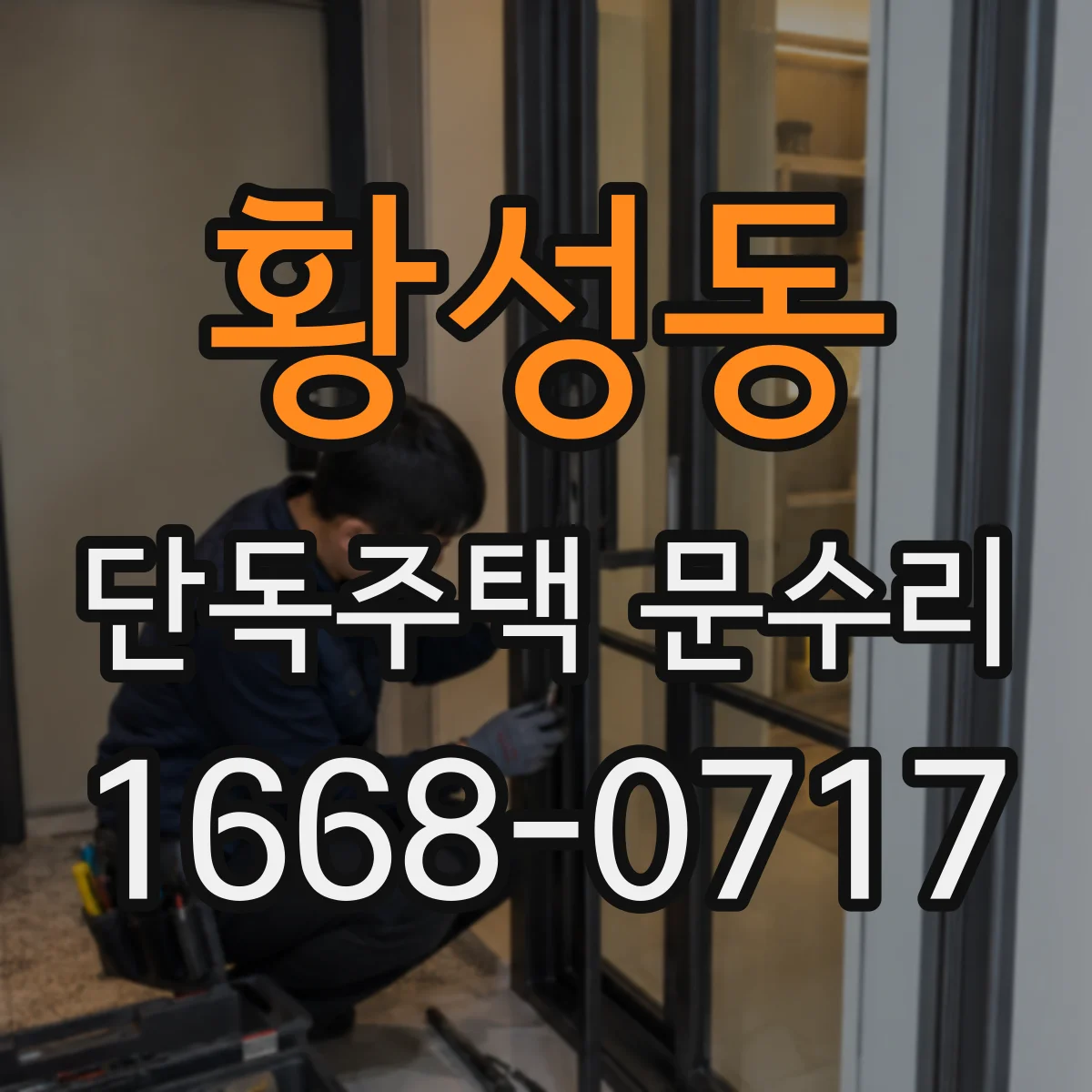 황성동 단독주택 문수리