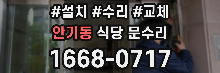 안기동 식당 문수리