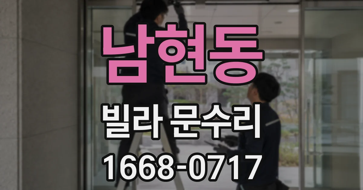 남현동 빌라 문수리
