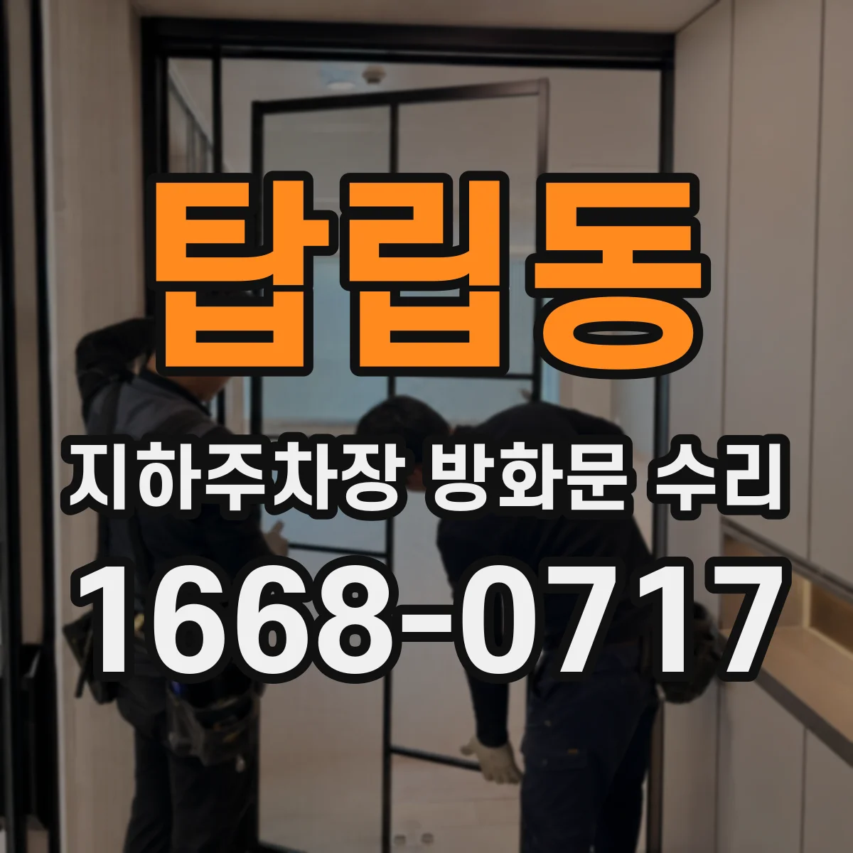 탑립동 지하주차장 방화문 수리