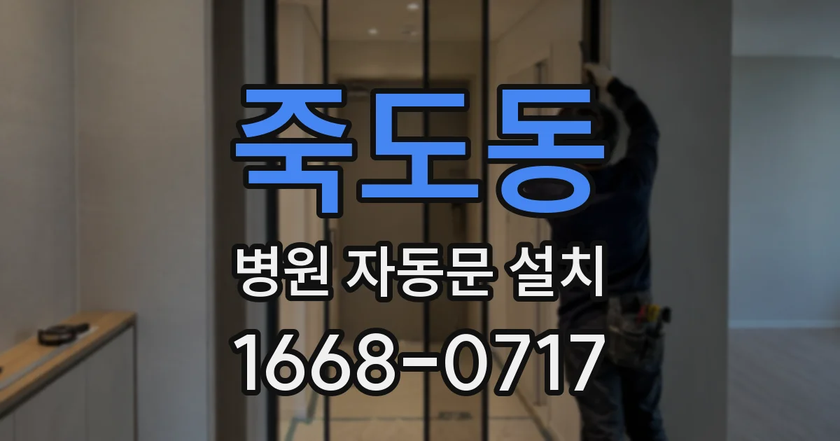 죽도동 병원 자동문 설치