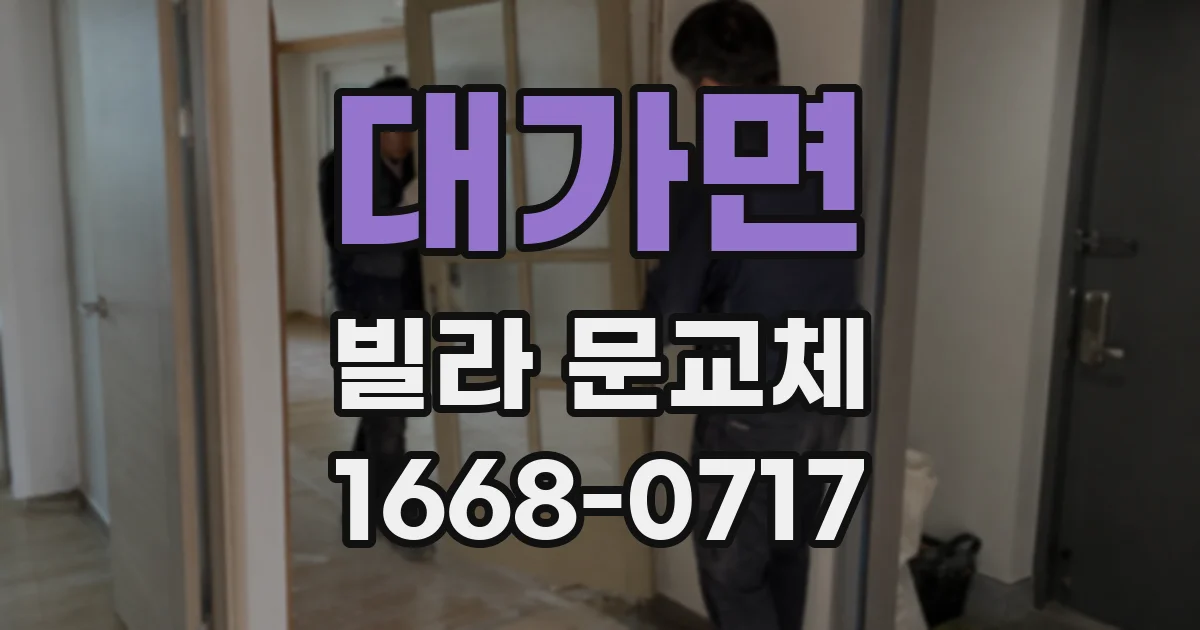 대가면 빌라 문교체