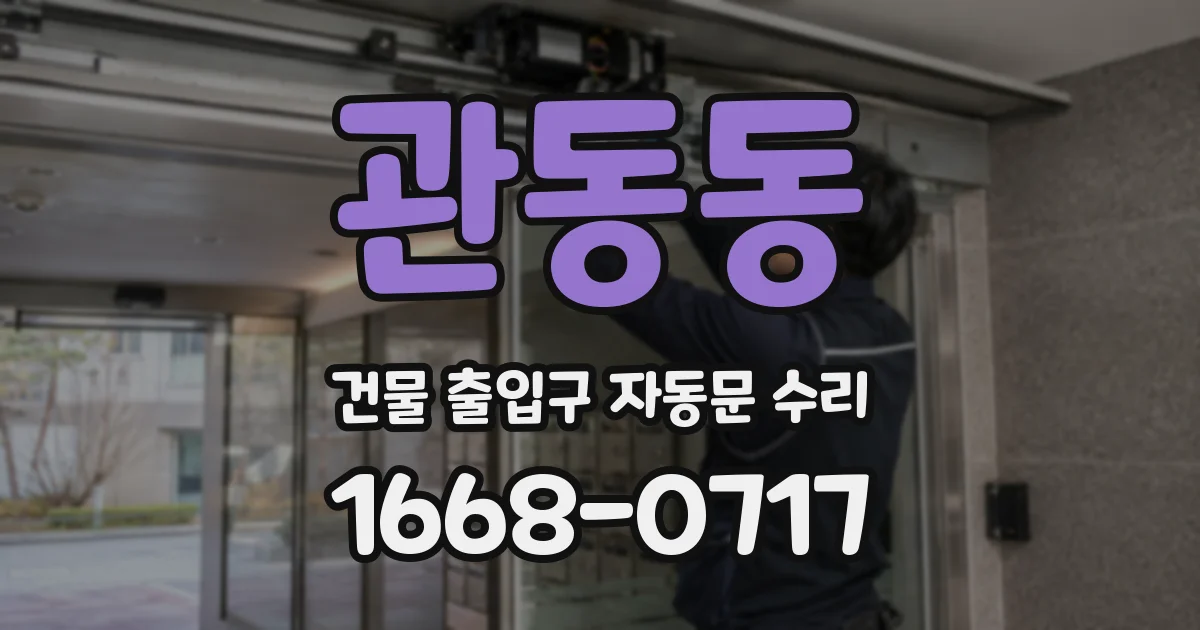 관동동 건물 출입구 자동문 수리
