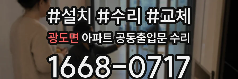 광도면 아파트 공동출입문 수리
