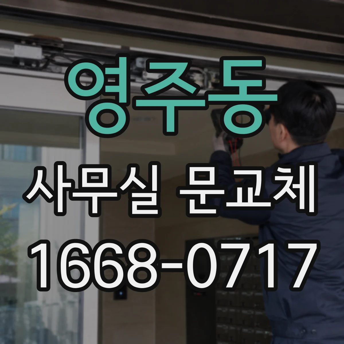 영주동 사무실 문교체